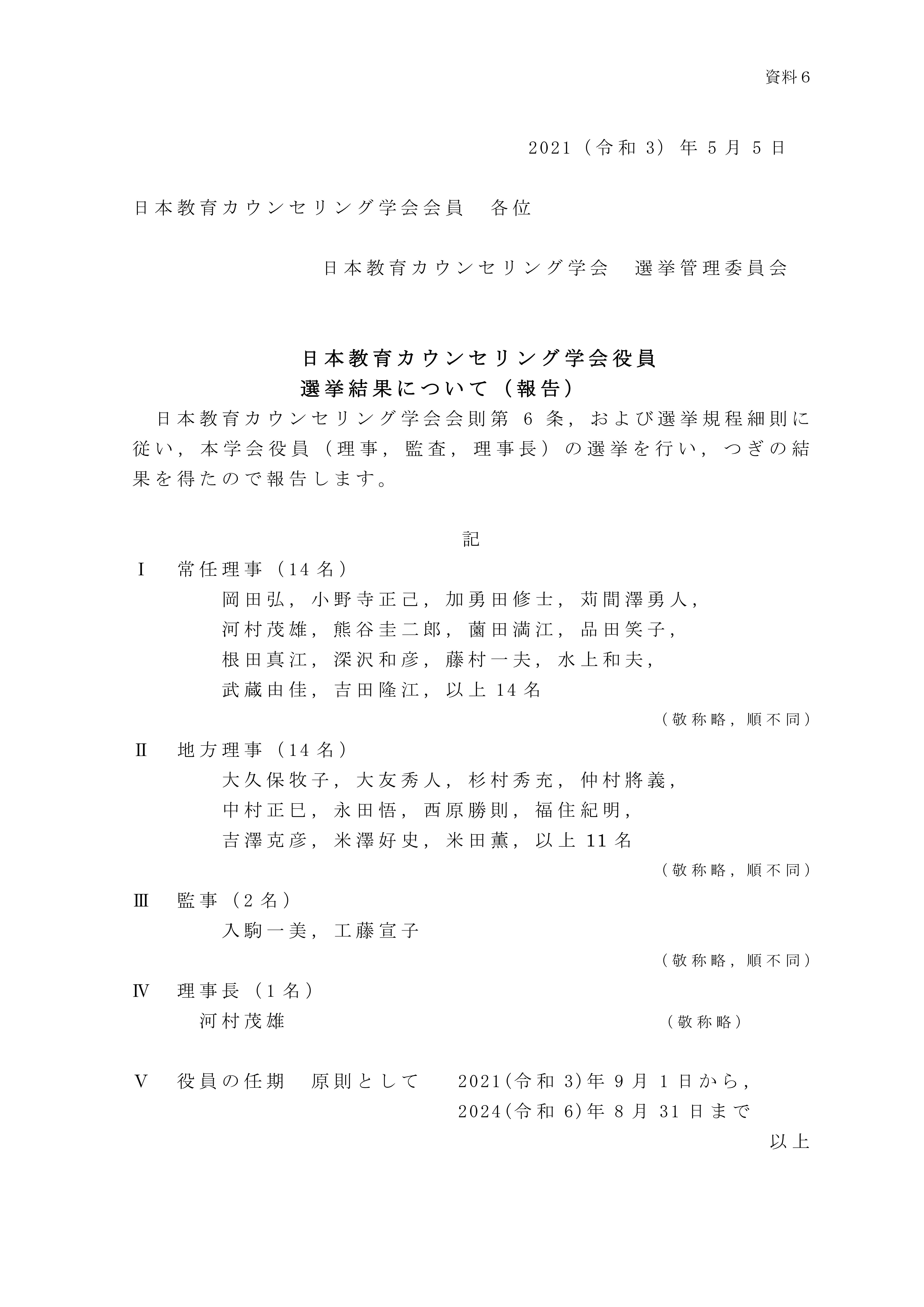 '21-5-5-選挙結果（報告資料６）