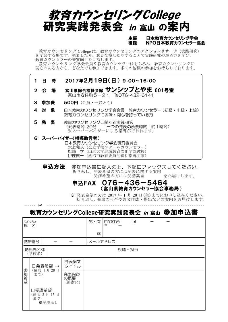 2017(H29)教育ｶｳﾝｾﾘﾝｸﾞｶﾚｯｼﾞin富山案内